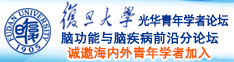 肉棒淫骚在线观看诚邀海内外青年学者加入|复旦大学光华青年学者论坛—脑功能与脑疾病前沿分论坛